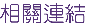 婚友社推薦-交友未婚聯誼二春-找婚友社推薦